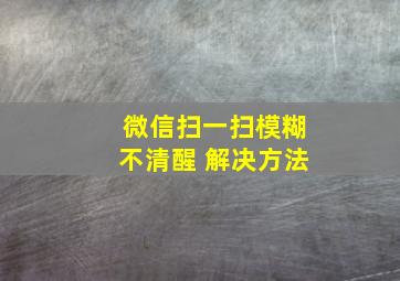 微信扫一扫模糊不清醒 解决方法